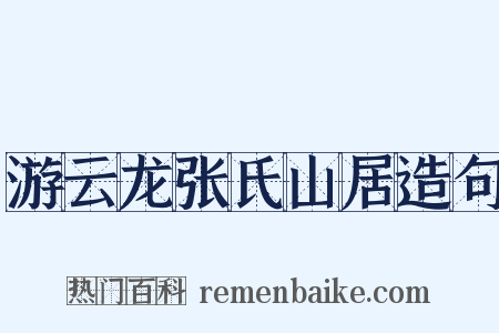游云龙张氏山居造句是什么意思的图片